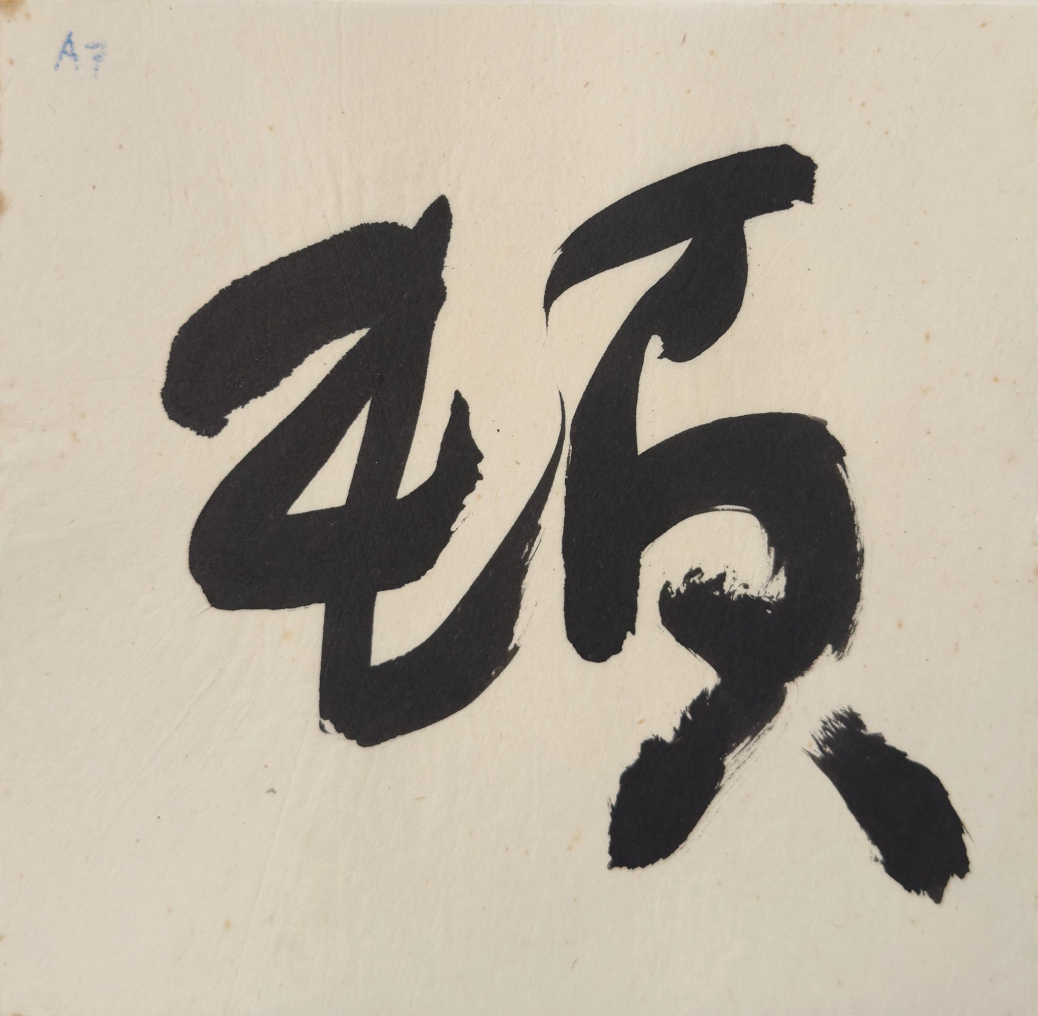 Tan Swie Hian, Phoenix’s Eye Domain - Couplet 3 & 4, c.2000s
