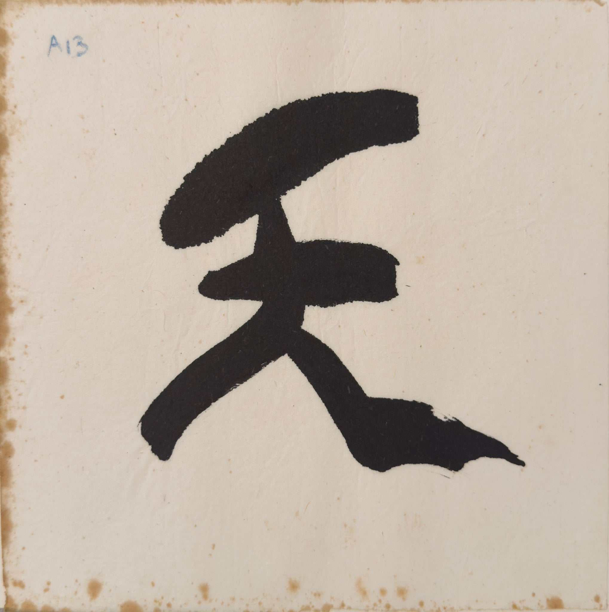 Tan Swie Hian, Phoenix’s Eye Domain - Couplet 3 & 4, c.2000s