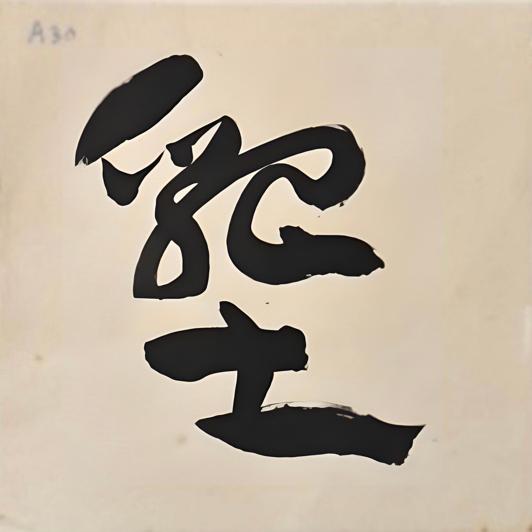 Tan Swie Hian, Phoenix’s Eye Domain - Couplet 3 & 4, c.2000s