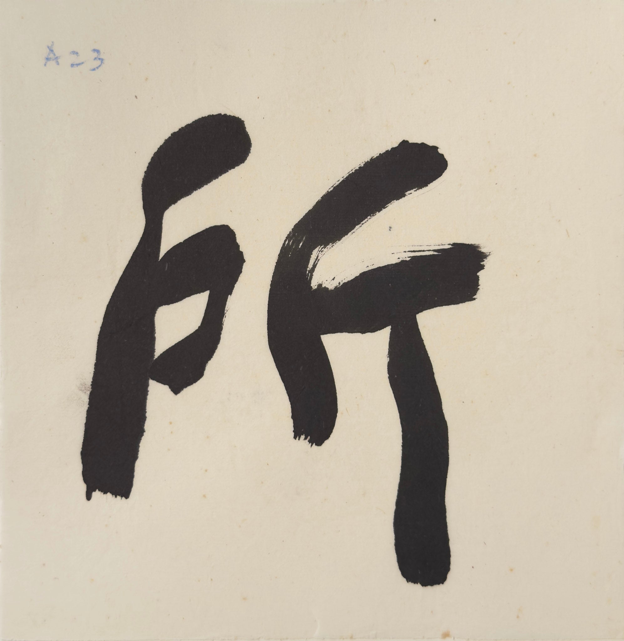 Tan Swie Hian, Phoenix’s Eye Domain - Couplet 3 & 4, c.2000s