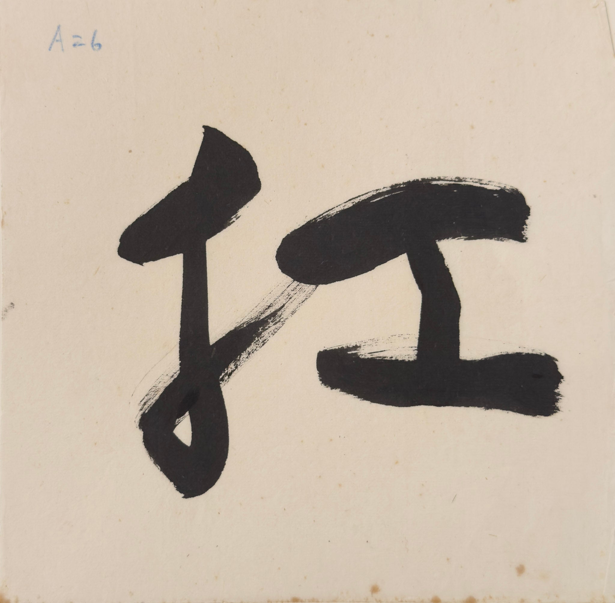Tan Swie Hian, Phoenix’s Eye Domain - Couplet 3 & 4, c.2000s