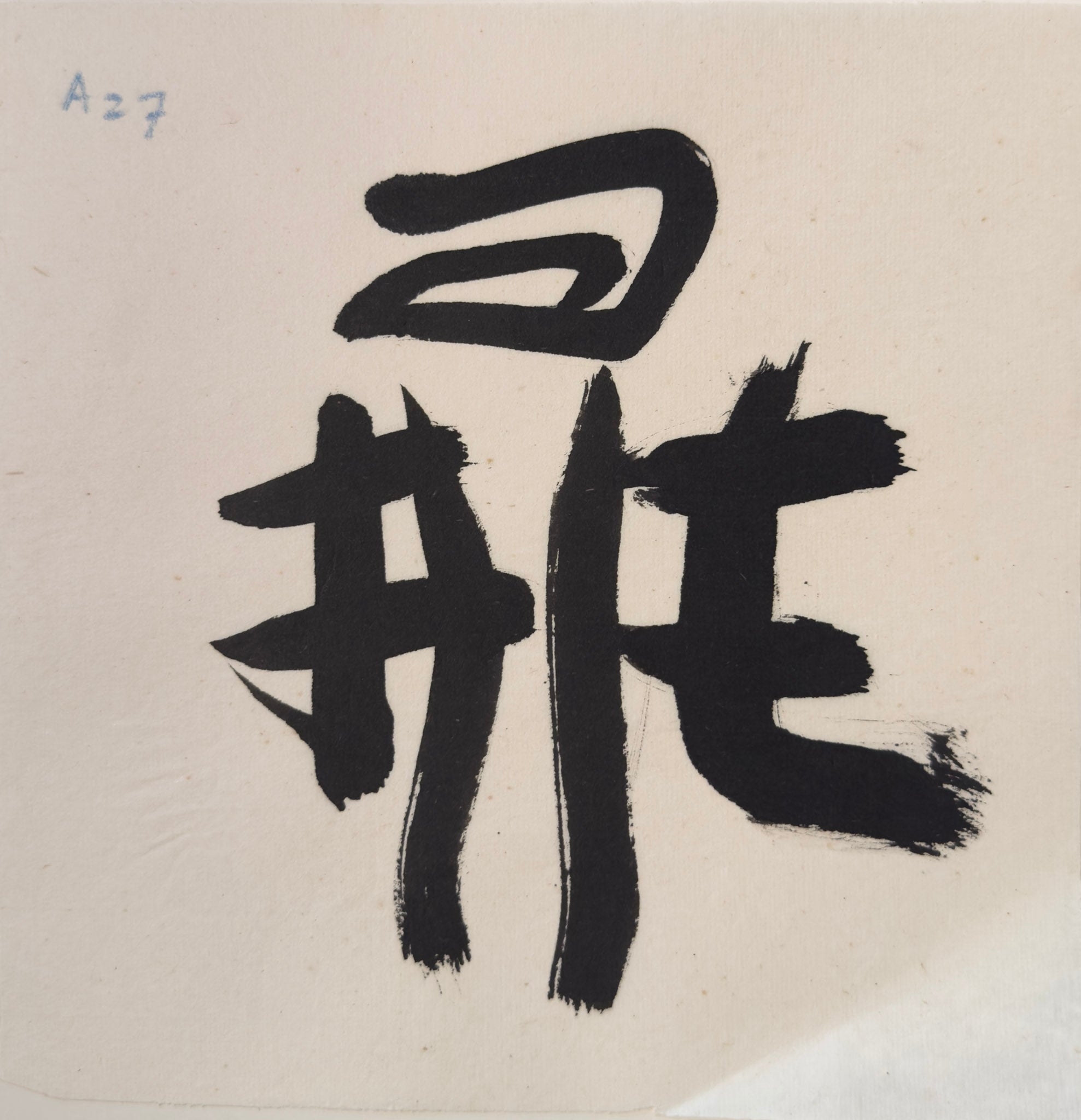 Tan Swie Hian, Phoenix’s Eye Domain - Couplet 3 & 4, c.2000s