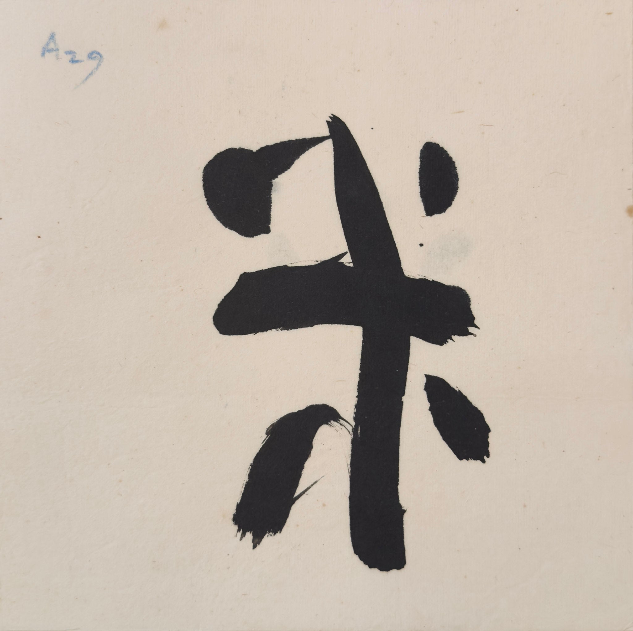 Tan Swie Hian, Phoenix’s Eye Domain - Couplet 3 & 4, c.2000s