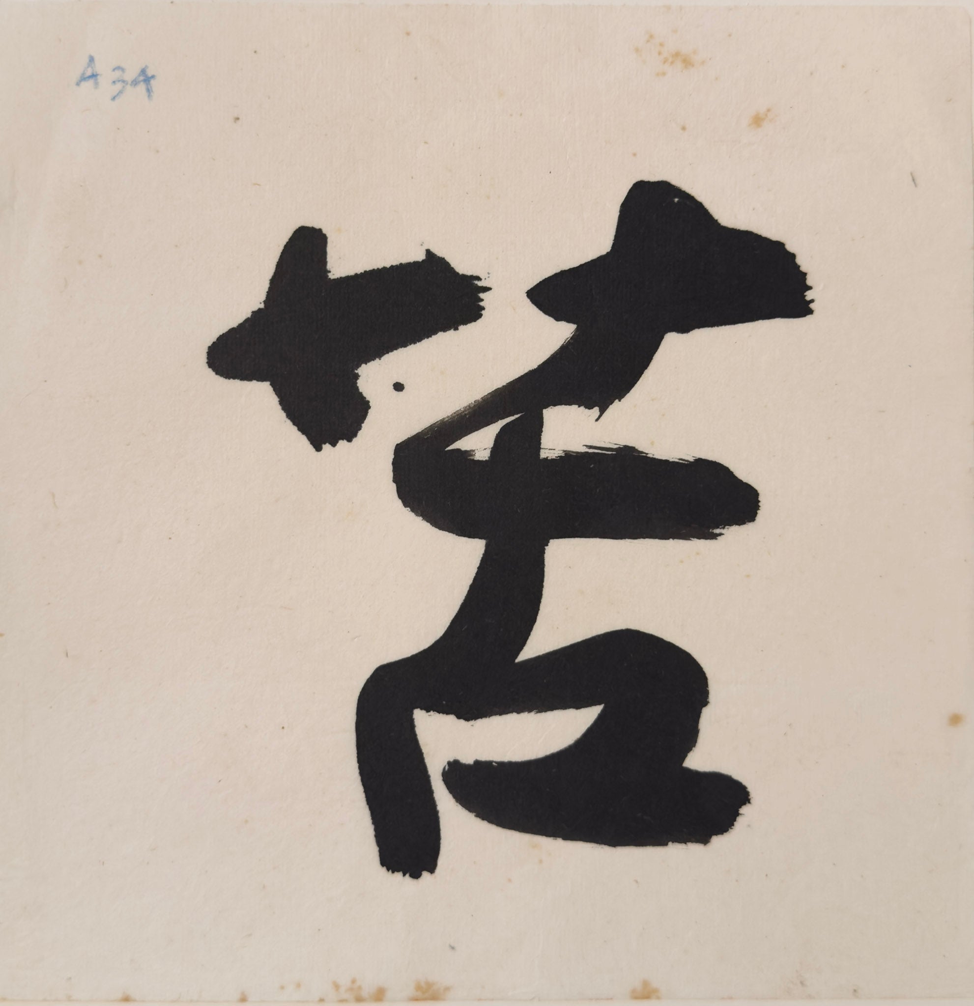 Tan Swie Hian, Phoenix’s Eye Domain - Couplet 3 & 4, c.2000s