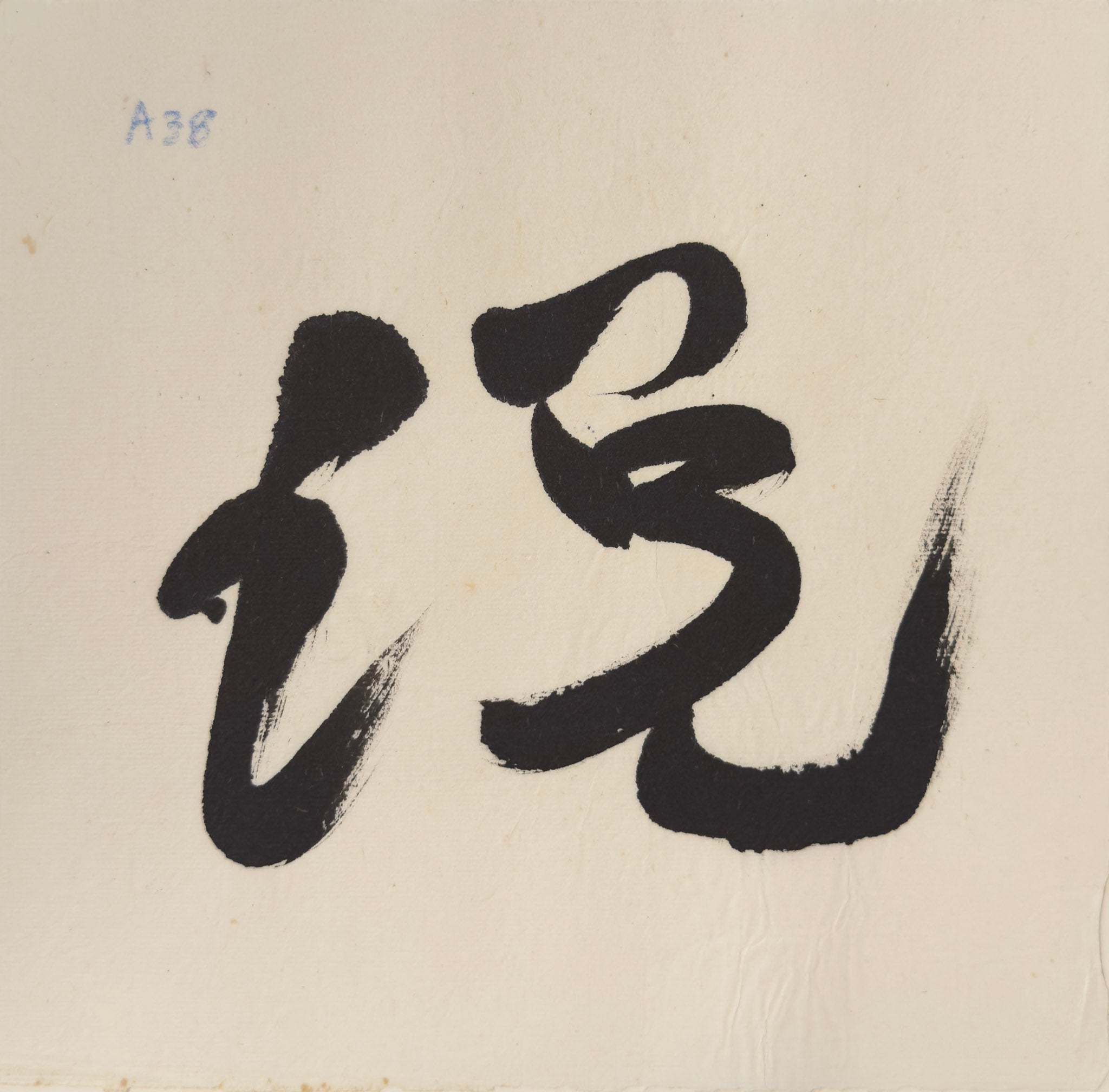 Tan Swie Hian, Phoenix’s Eye Domain - Couplet 3 & 4, c.2000s
