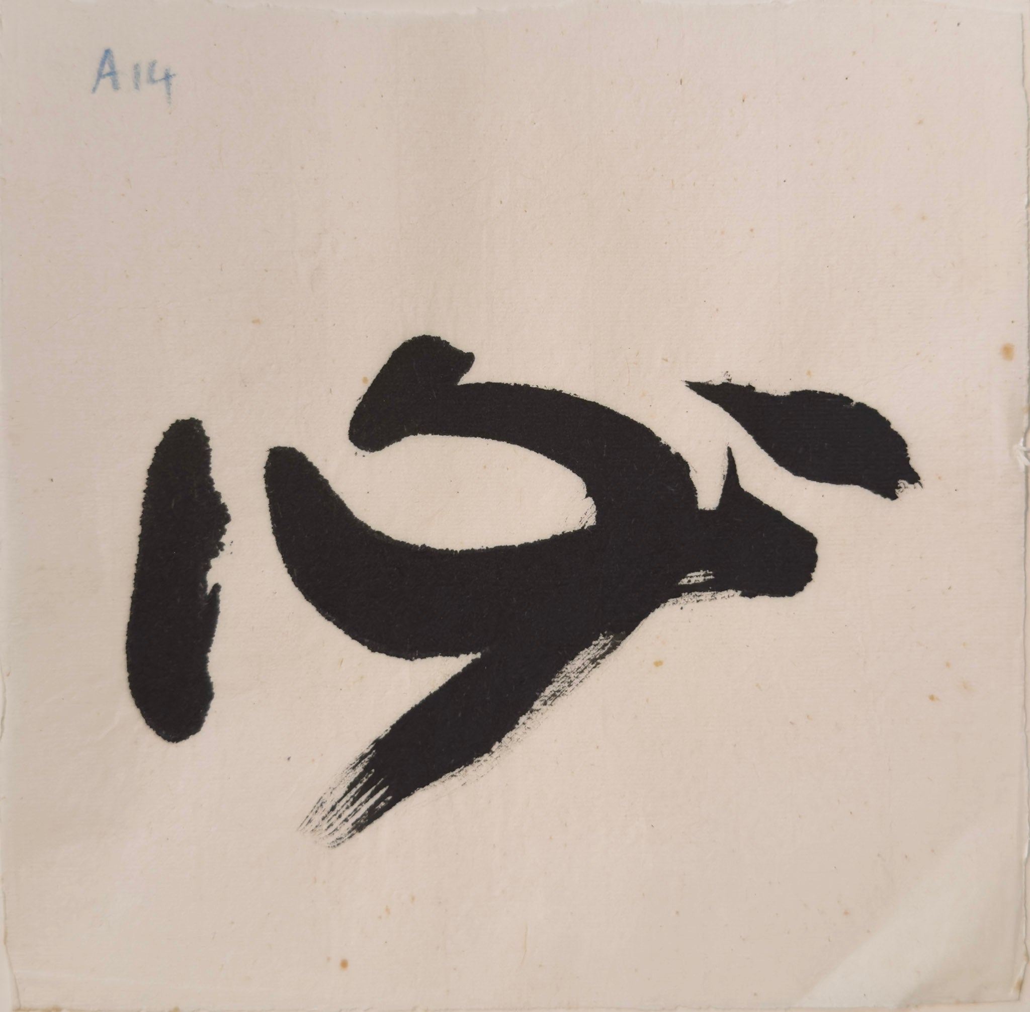 Tan Swie Hian, Phoenix’s Eye Domain - Couplet 3 & 4, c.2000s
