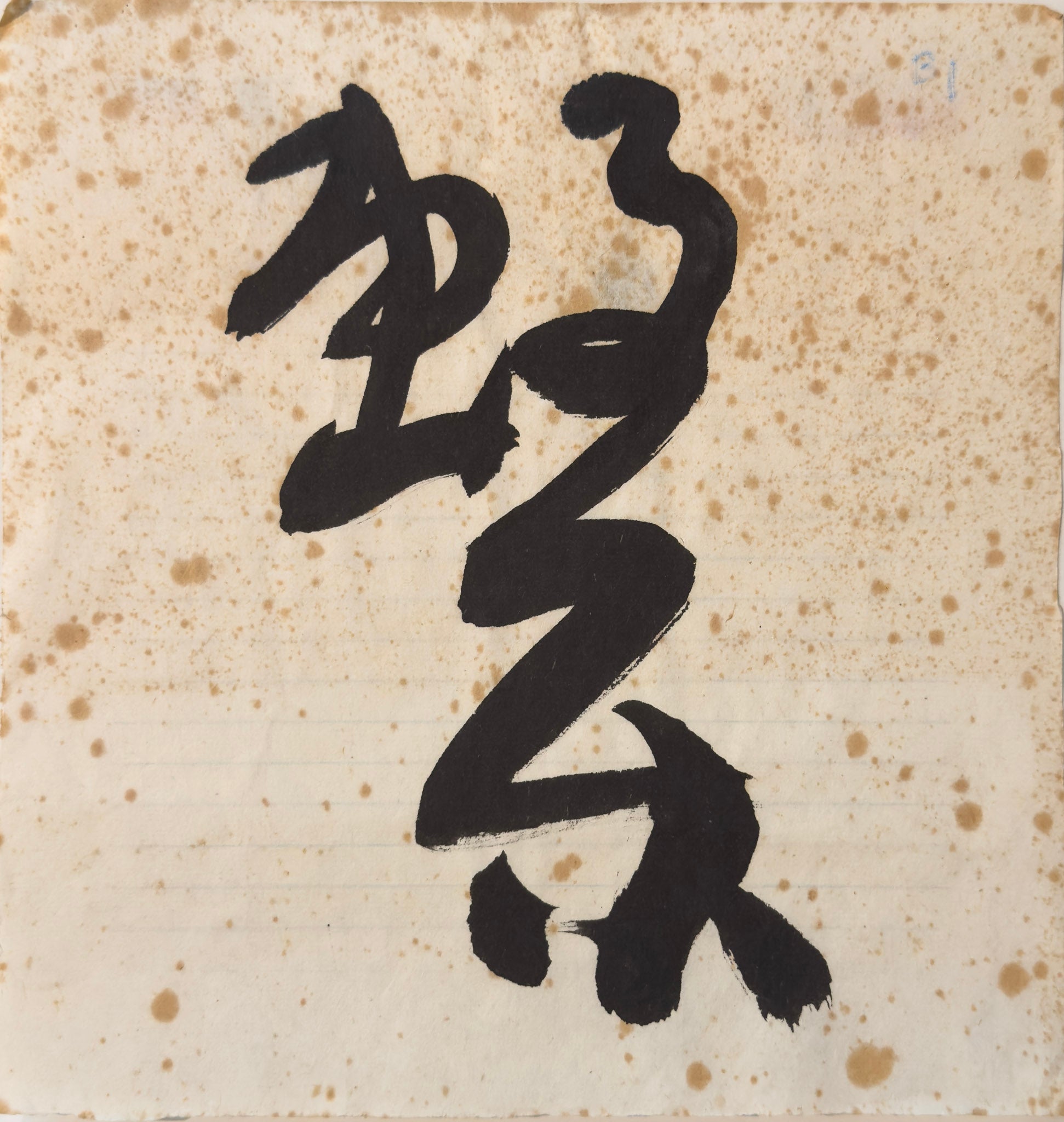 Tan Swie Hian, Phoenix’s Eye Domain - Couplet 3 & 4, c.2000s
