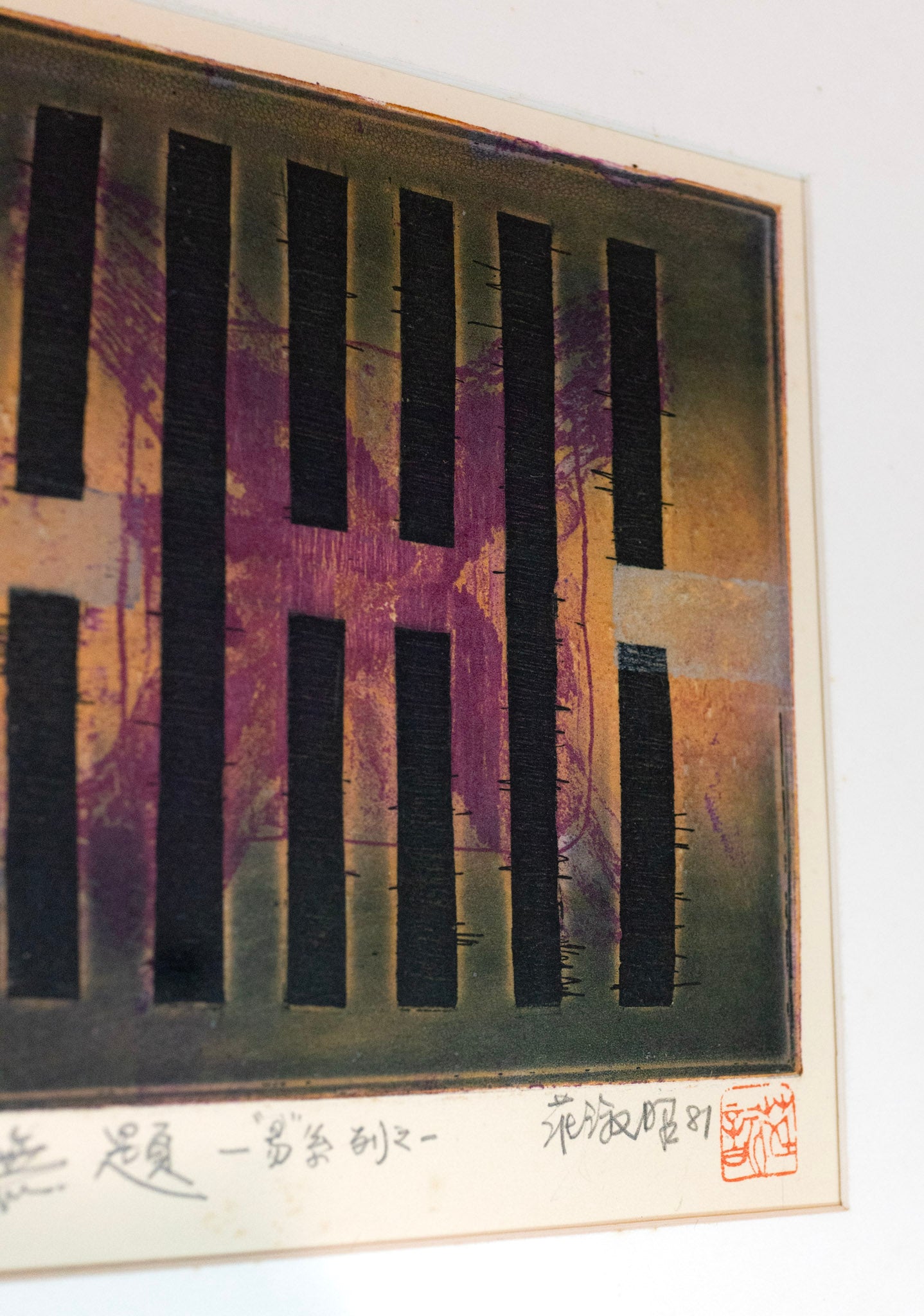 Chng Seok Tin, Untitled - Part of the I Ching series (无题 - “易”系列之一), 1981