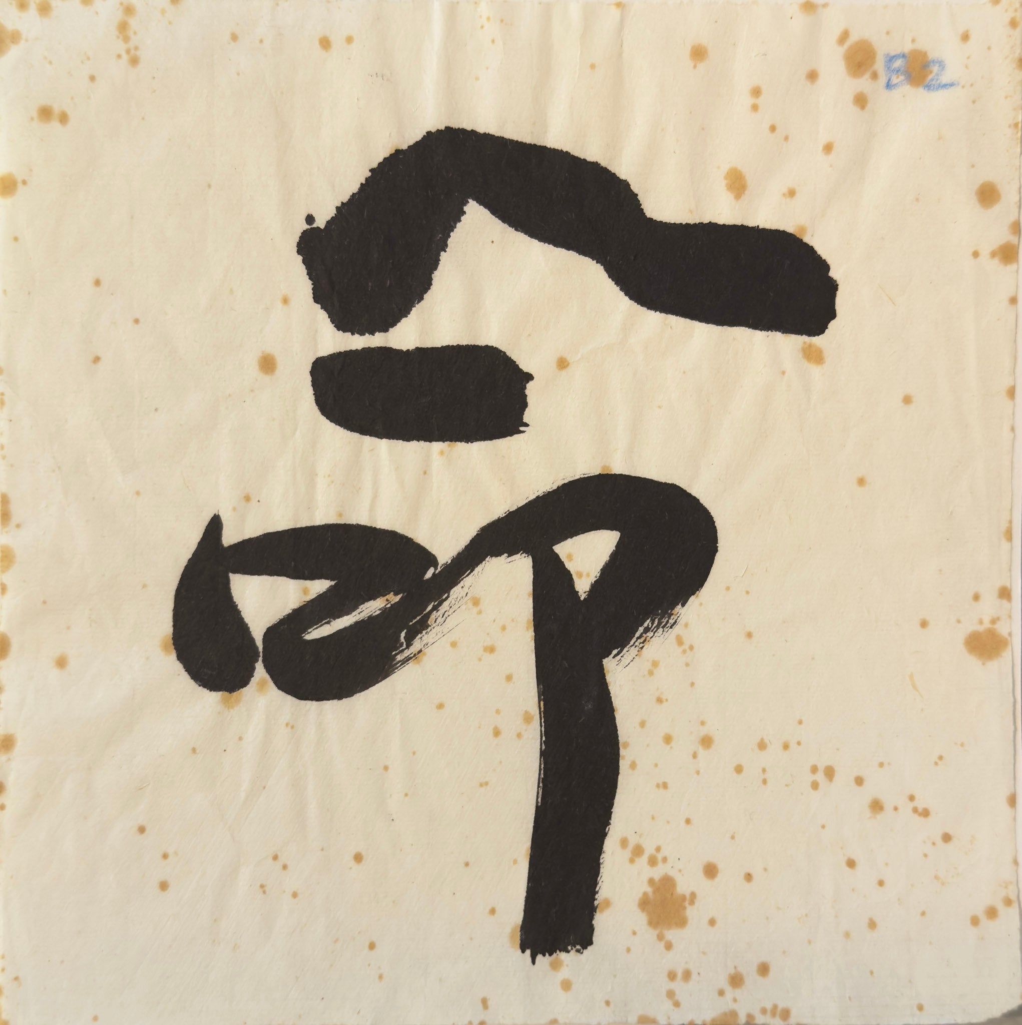 Tan Swie Hian, Phoenix’s Eye Domain - Couplet 3 & 4, c.2000s