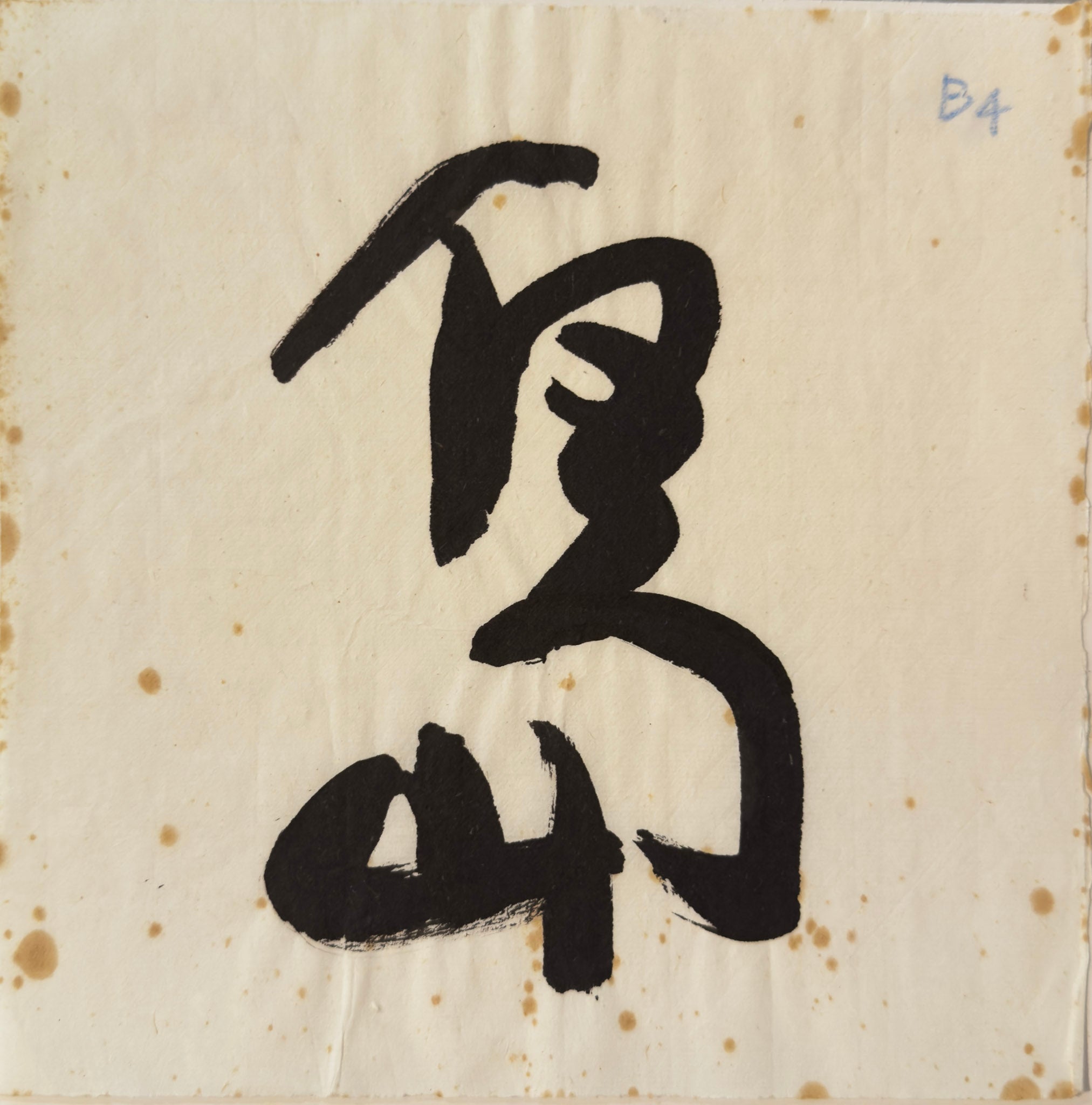 Tan Swie Hian, Phoenix’s Eye Domain - Couplet 3 & 4, c.2000s