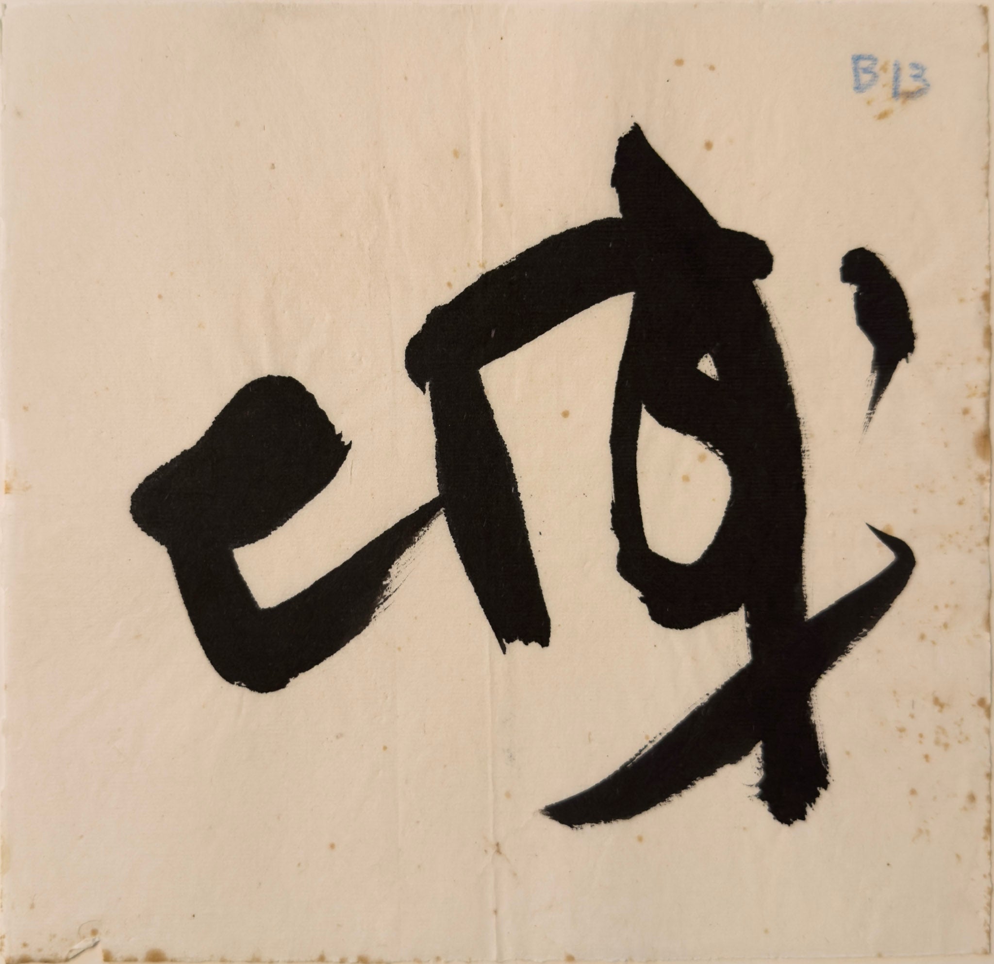 Tan Swie Hian, Phoenix’s Eye Domain - Couplet 3 & 4, c.2000s