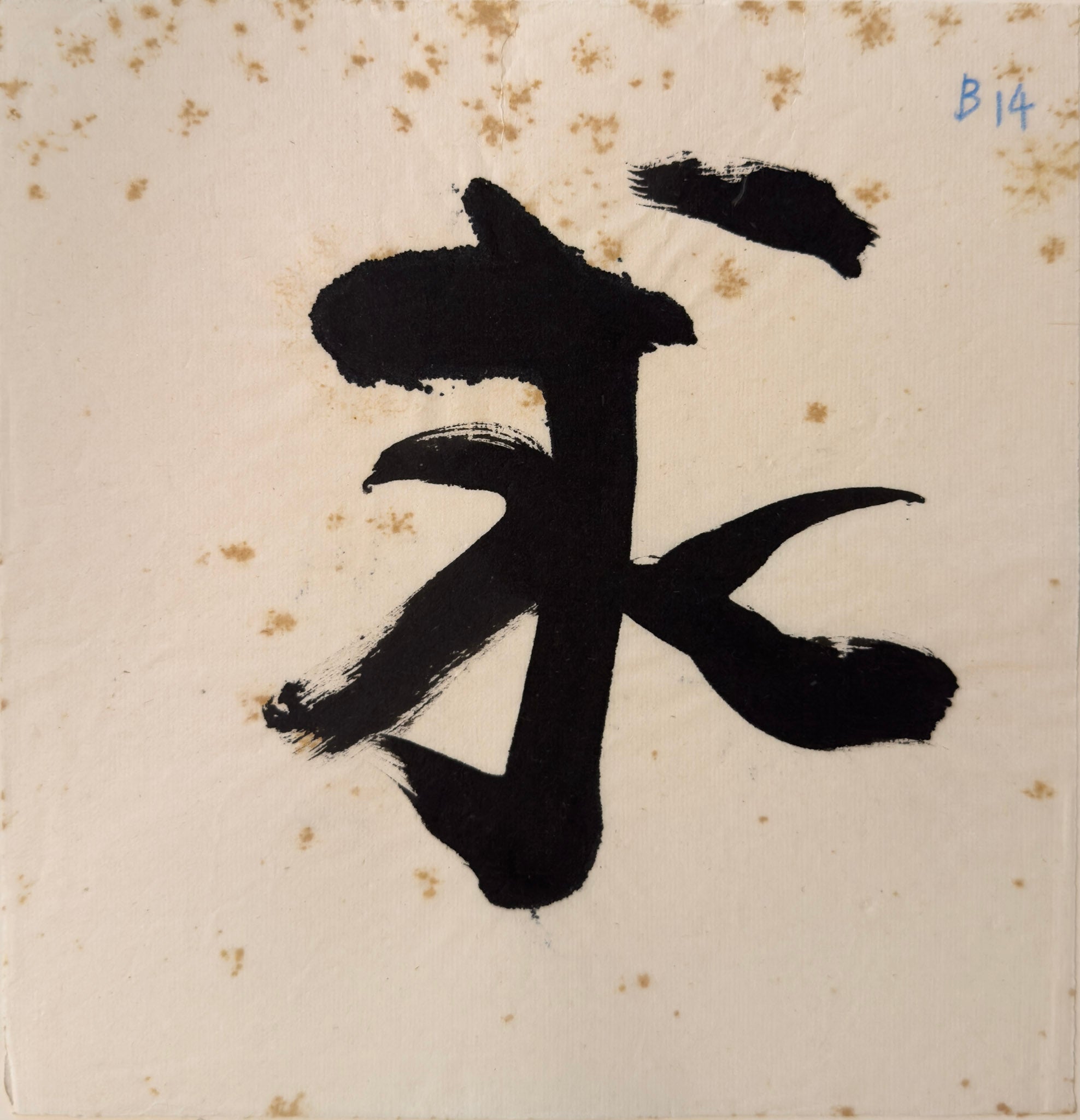 Tan Swie Hian, Phoenix’s Eye Domain - Couplet 3 & 4, c.2000s