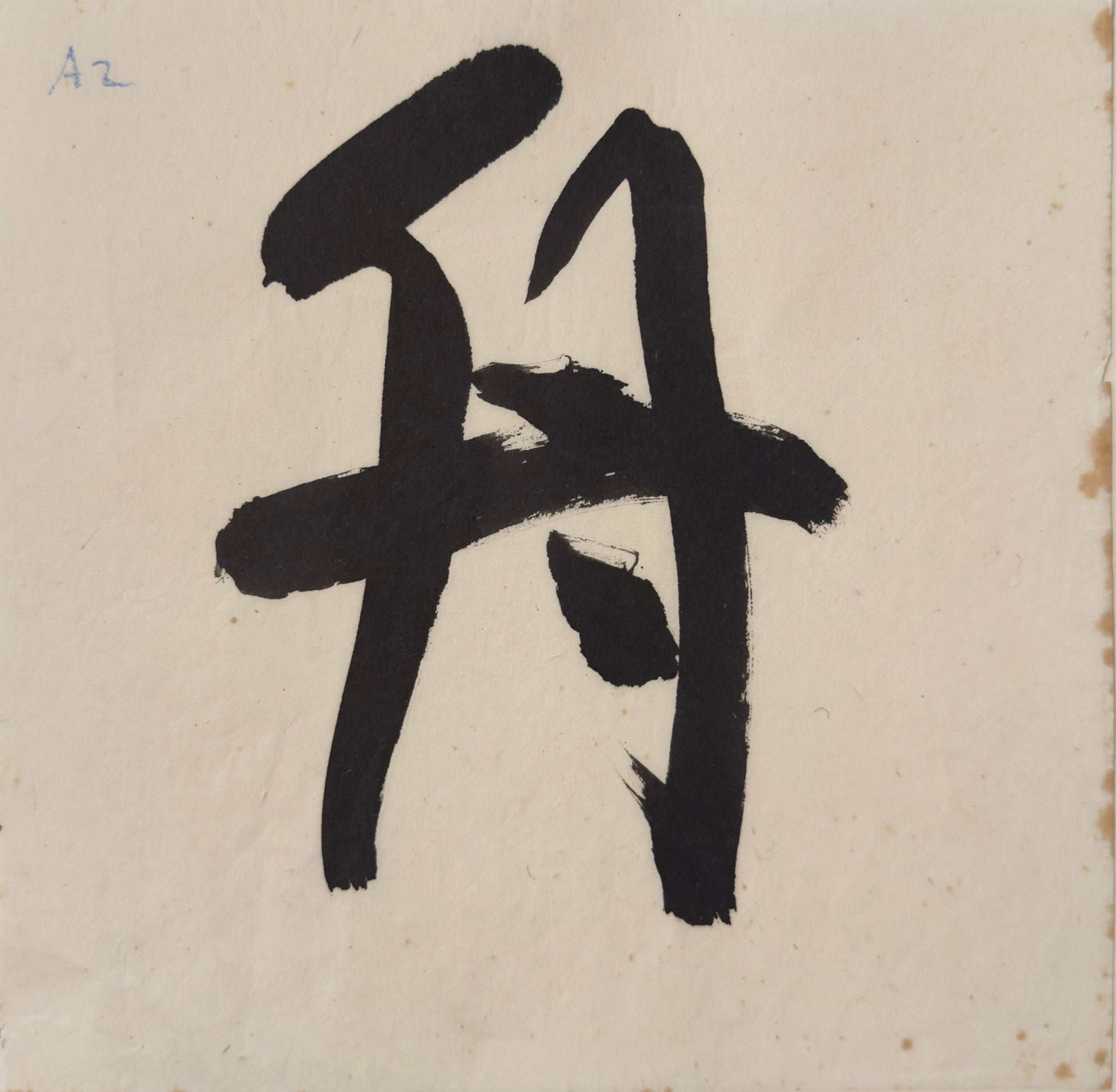 Tan Swie Hian, Phoenix’s Eye Domain - Couplet 3 & 4, c.2000s