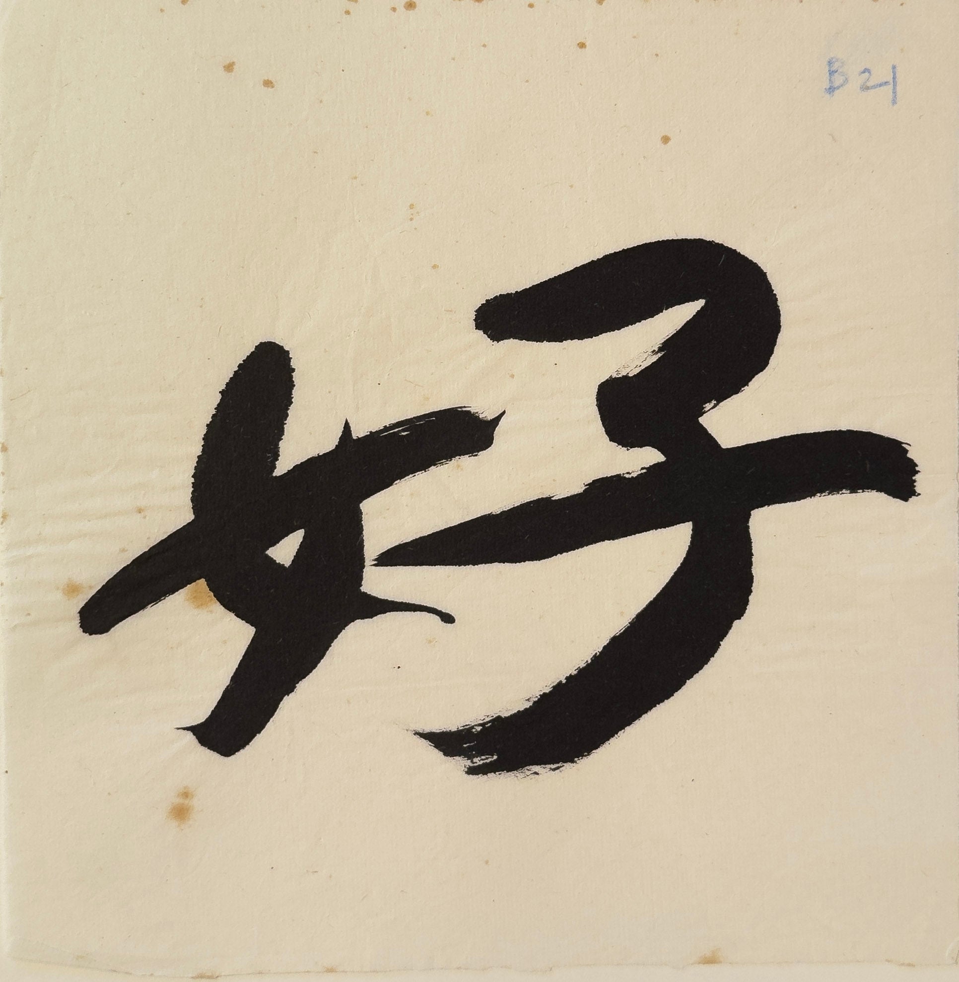Tan Swie Hian, Phoenix’s Eye Domain - Couplet 3 & 4, c.2000s