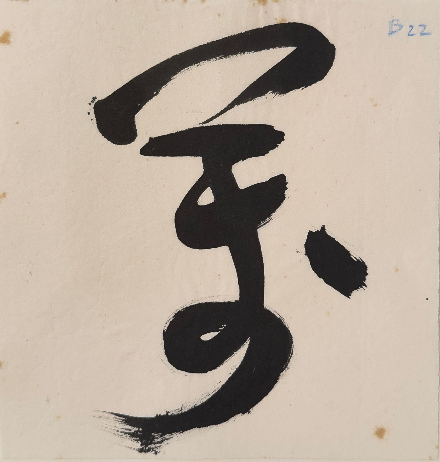 Tan Swie Hian, Phoenix’s Eye Domain - Couplet 3 & 4, c.2000s