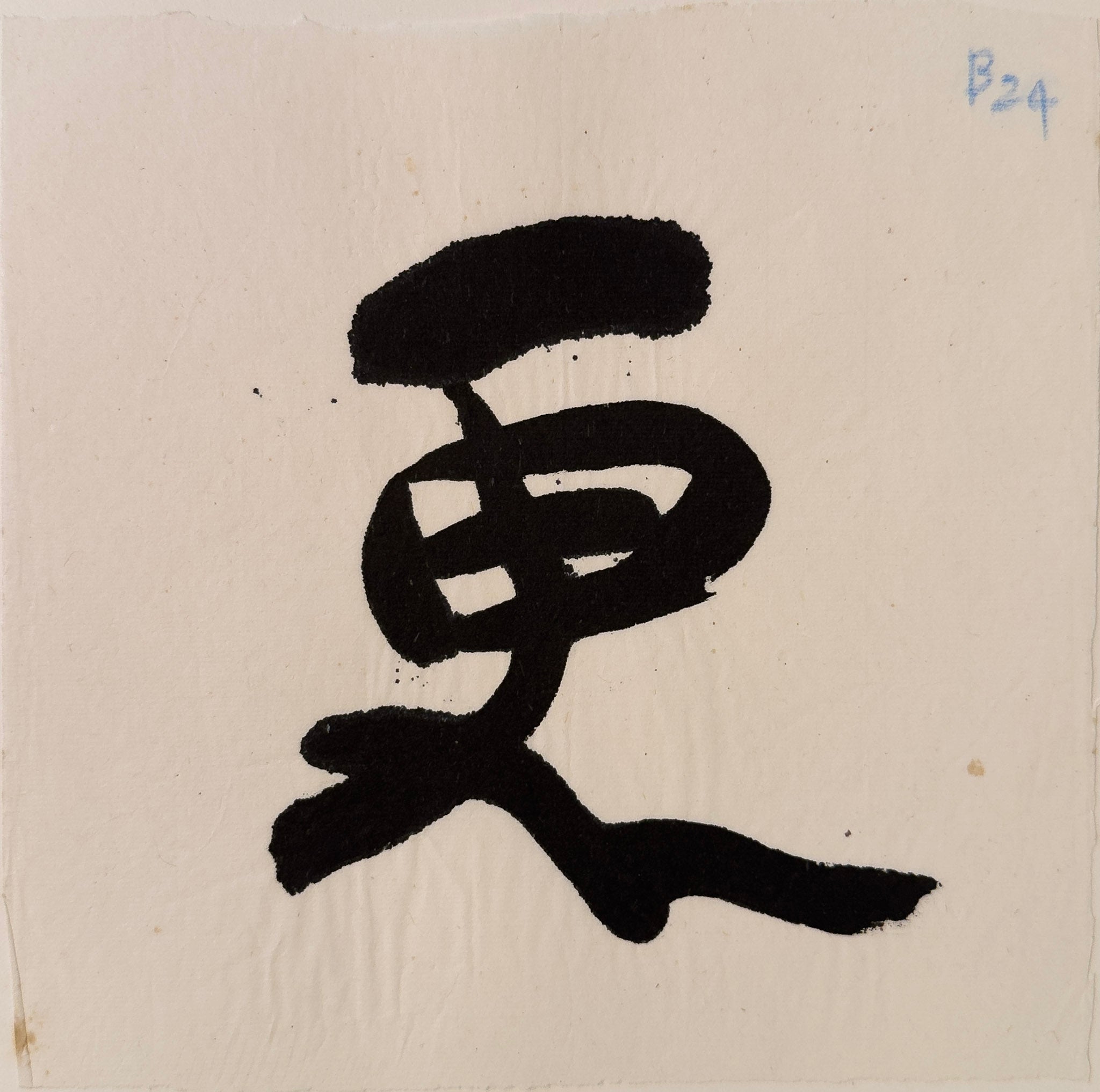 Tan Swie Hian, Phoenix’s Eye Domain - Couplet 3 & 4, c.2000s
