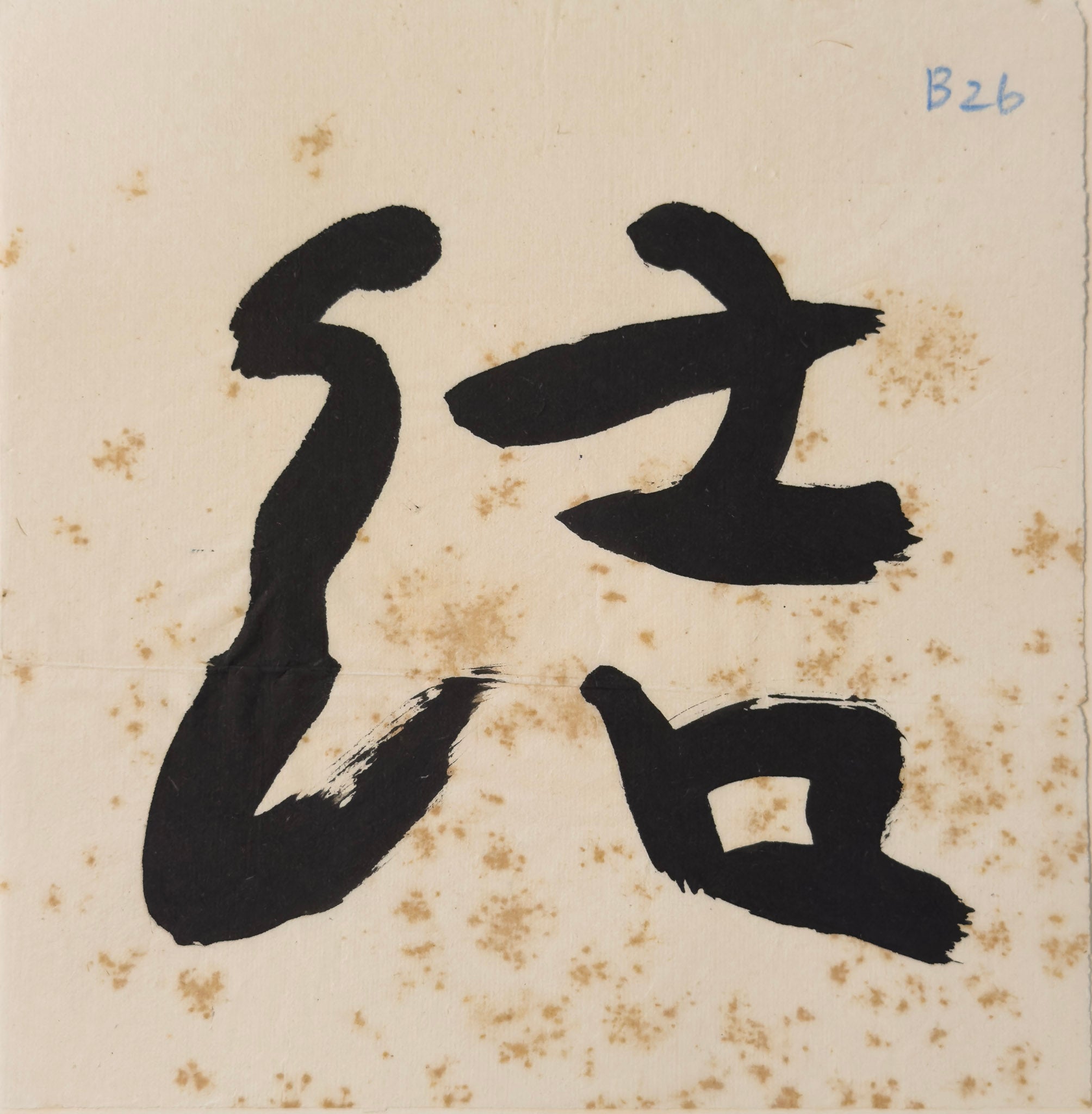 Tan Swie Hian, Phoenix’s Eye Domain - Couplet 3 & 4, c.2000s