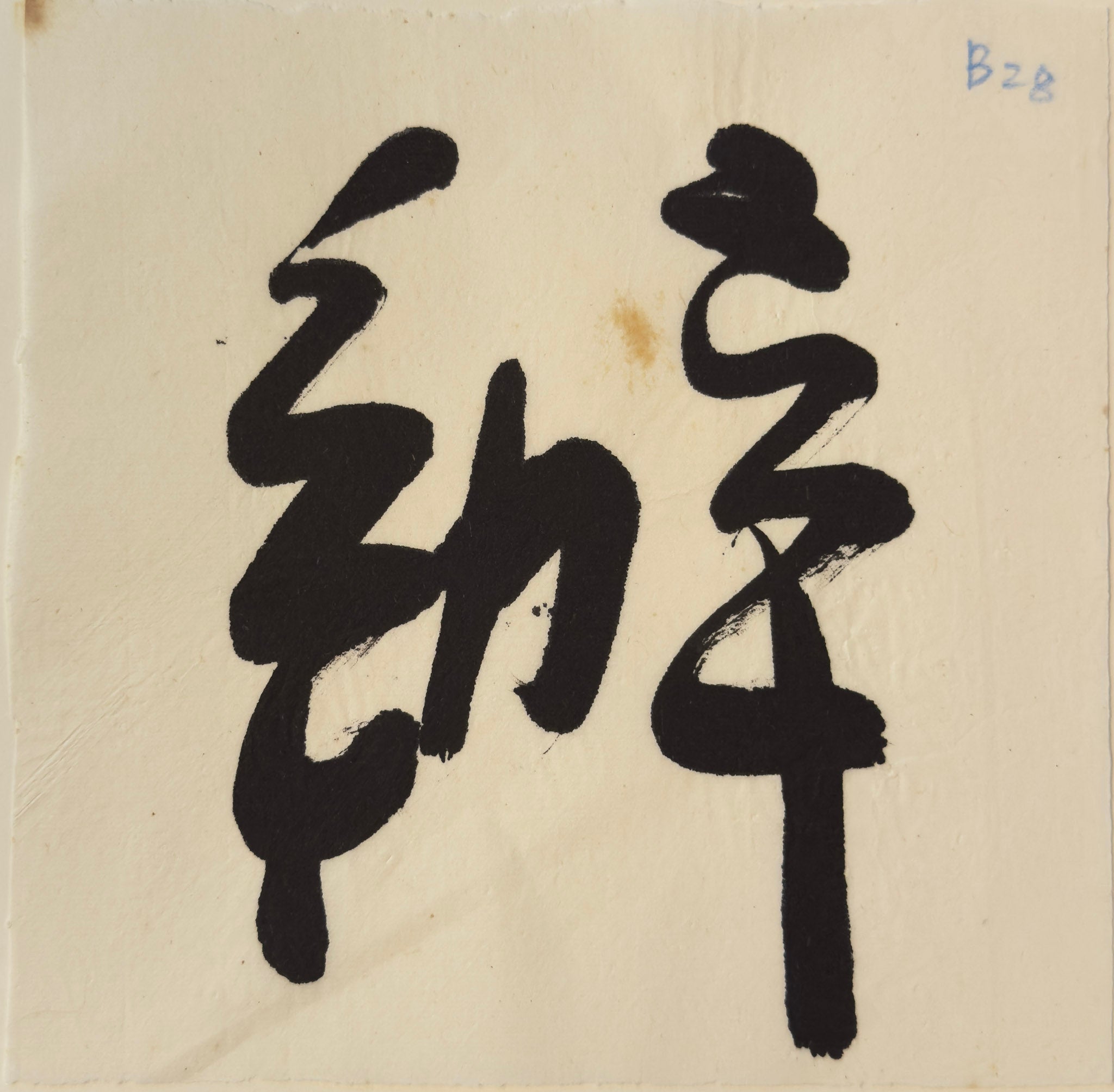 Tan Swie Hian, Phoenix’s Eye Domain - Couplet 3 & 4, c.2000s