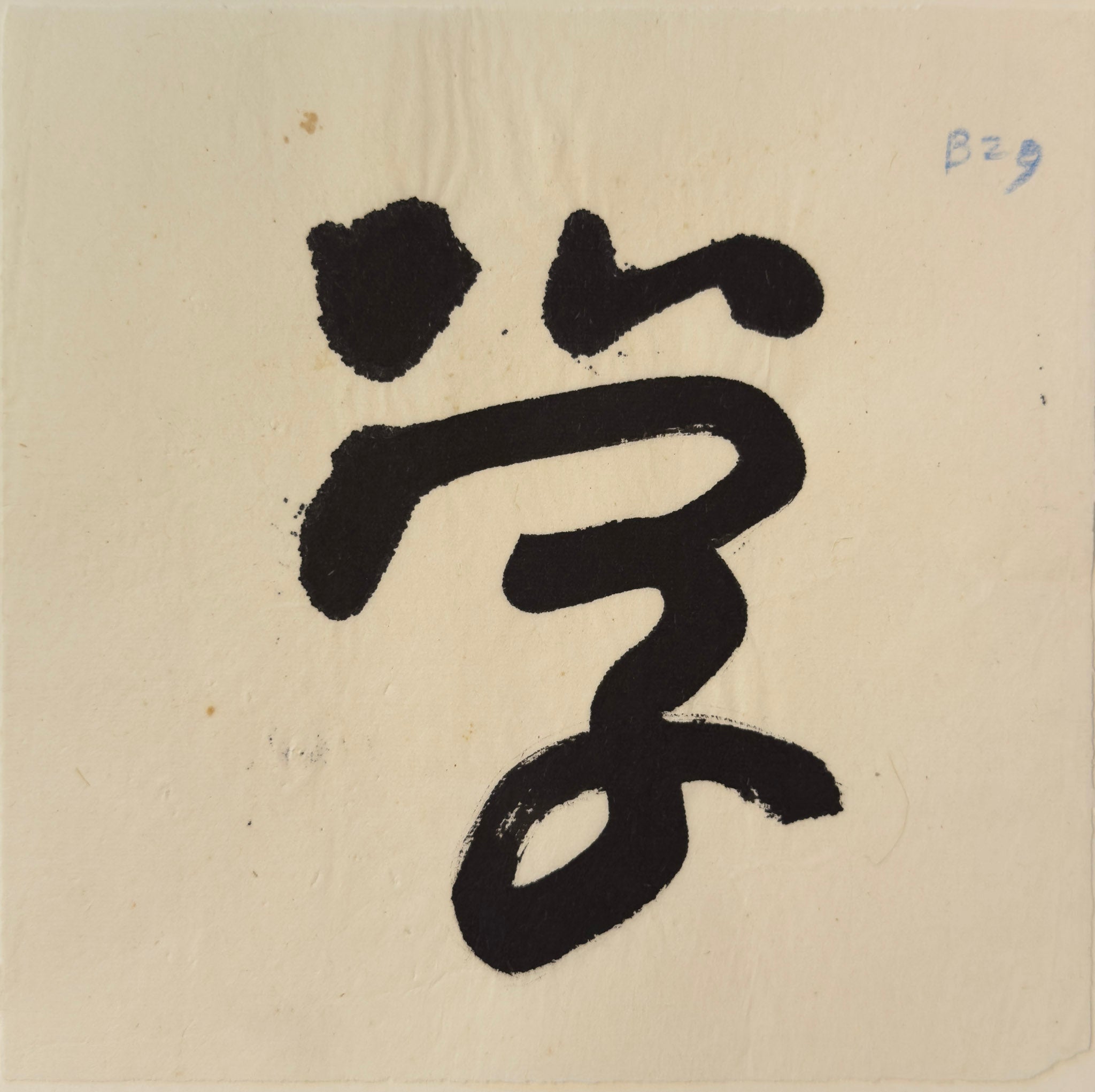 Tan Swie Hian, Phoenix’s Eye Domain - Couplet 3 & 4, c.2000s