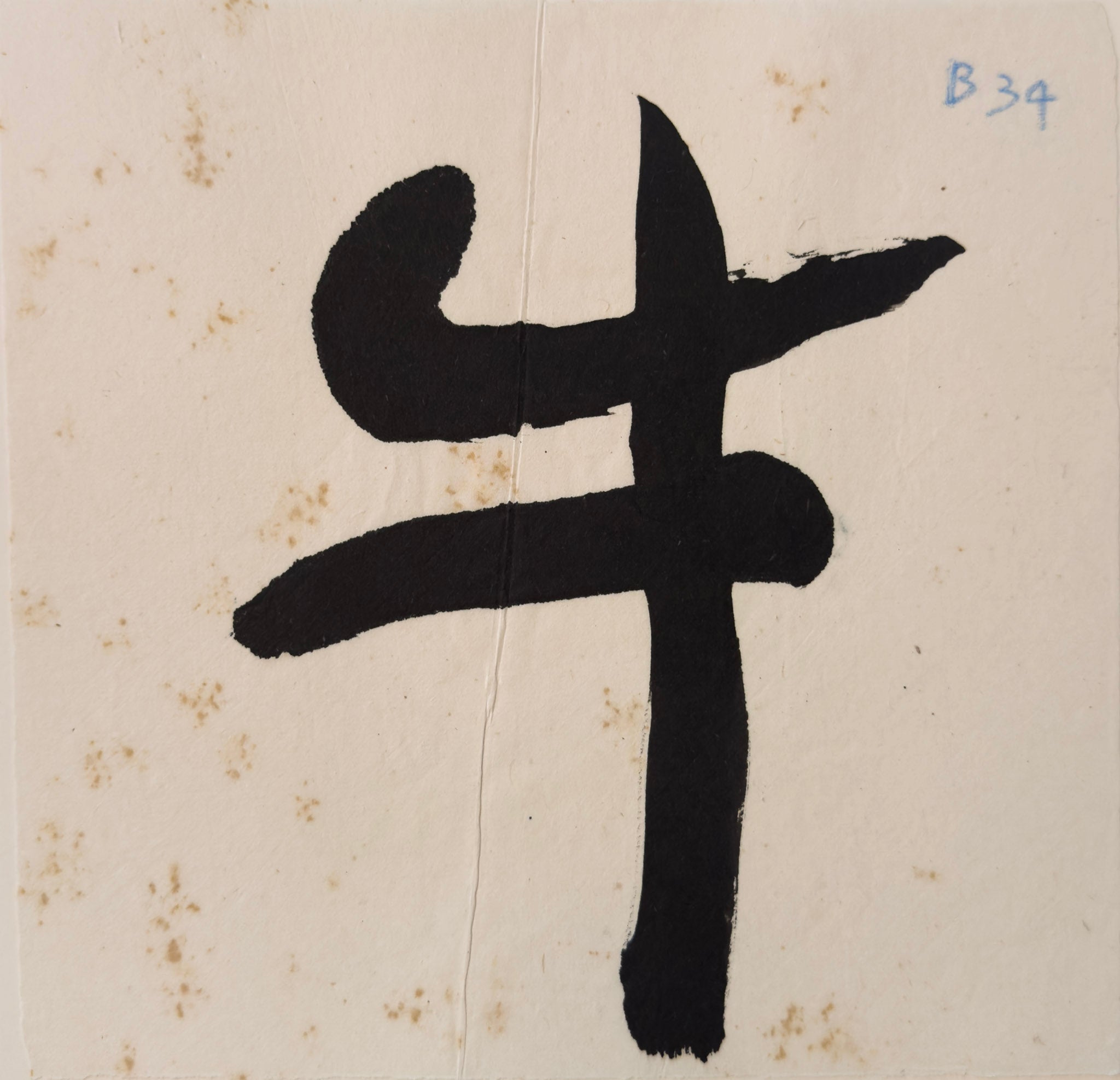 Tan Swie Hian, Phoenix’s Eye Domain - Couplet 3 & 4, c.2000s