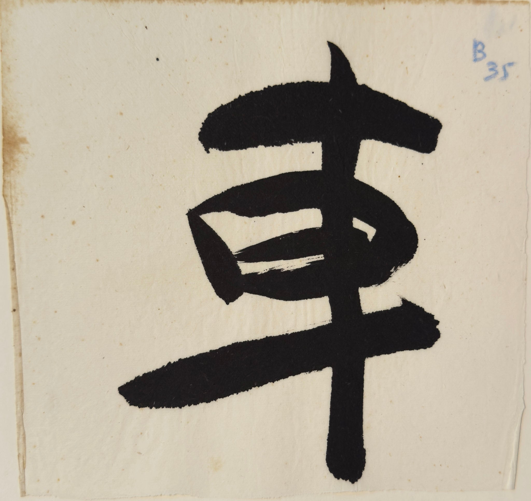 Tan Swie Hian, Phoenix’s Eye Domain - Couplet 3 & 4, c.2000s