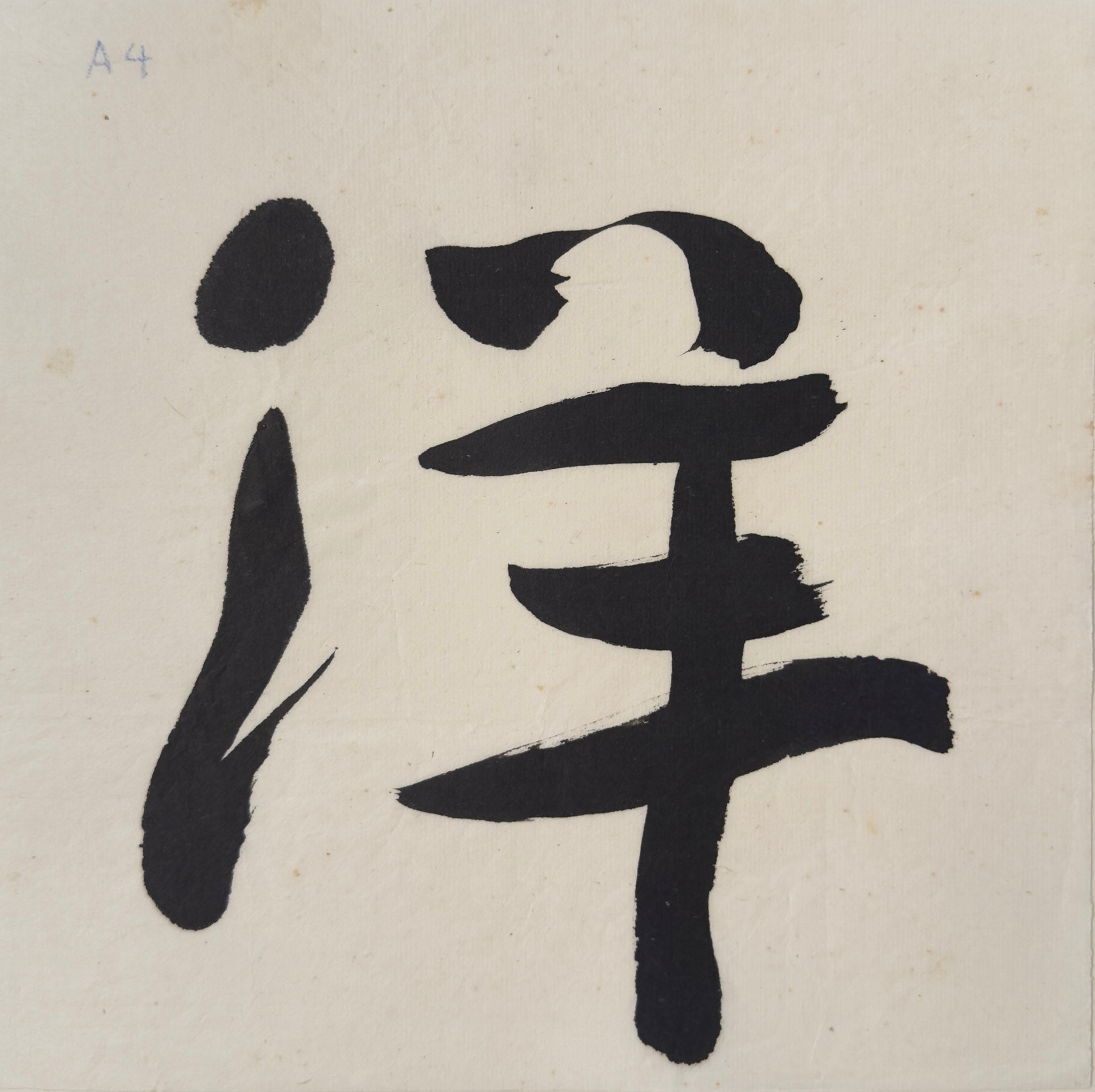 Tan Swie Hian, Phoenix’s Eye Domain - Couplet 3 & 4, c.2000s