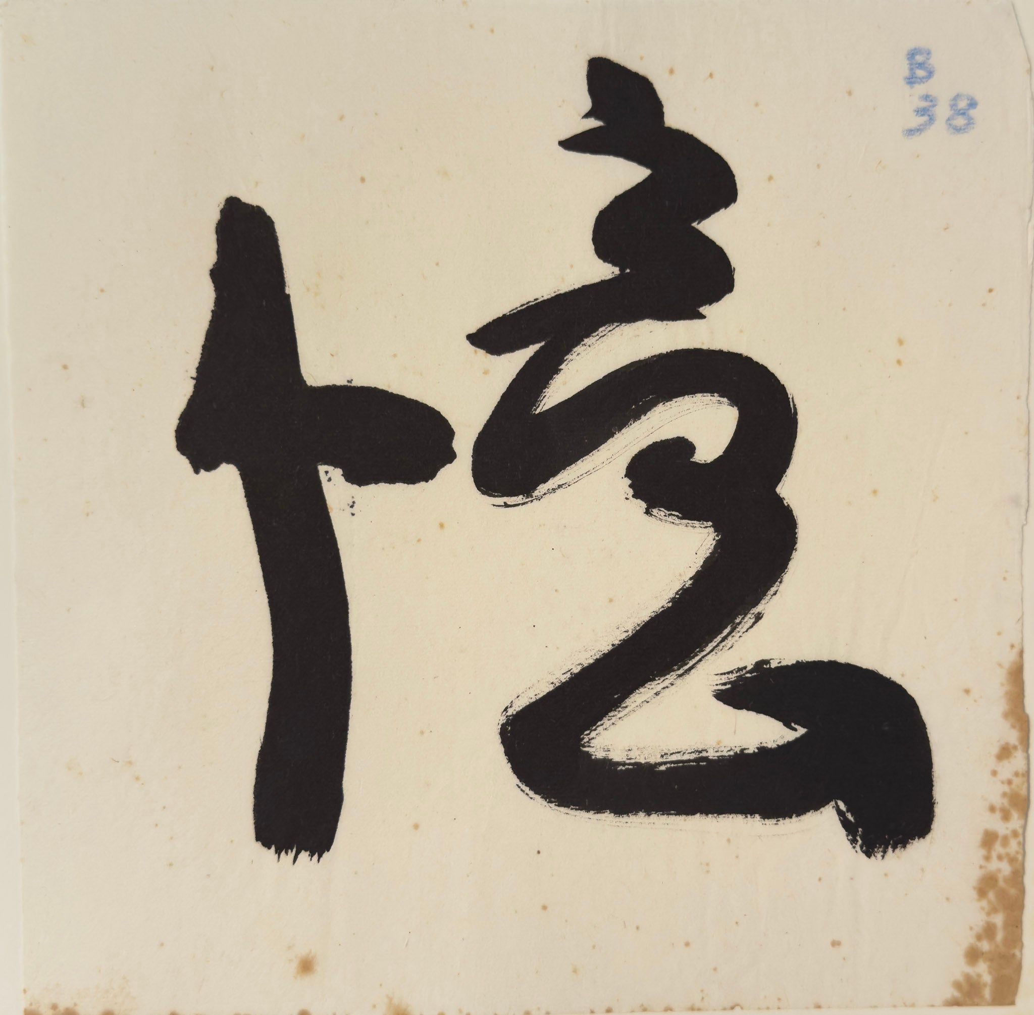 Tan Swie Hian, Phoenix’s Eye Domain - Couplet 3 & 4, c.2000s