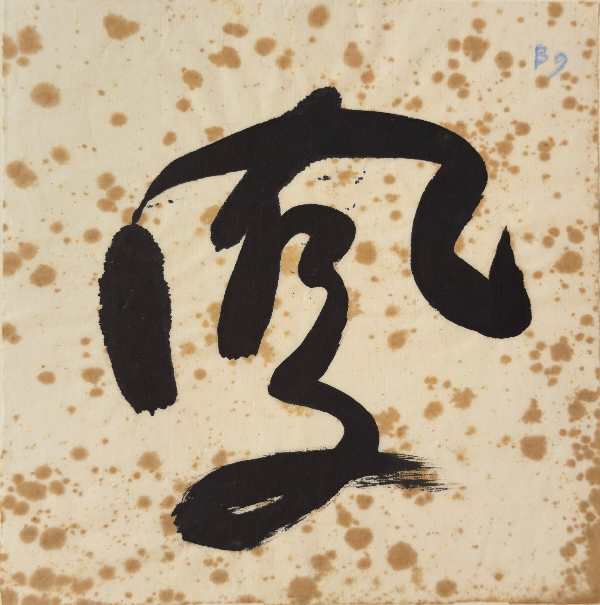 Tan Swie Hian, Phoenix’s Eye Domain - Couplet 3 & 4, c.2000s