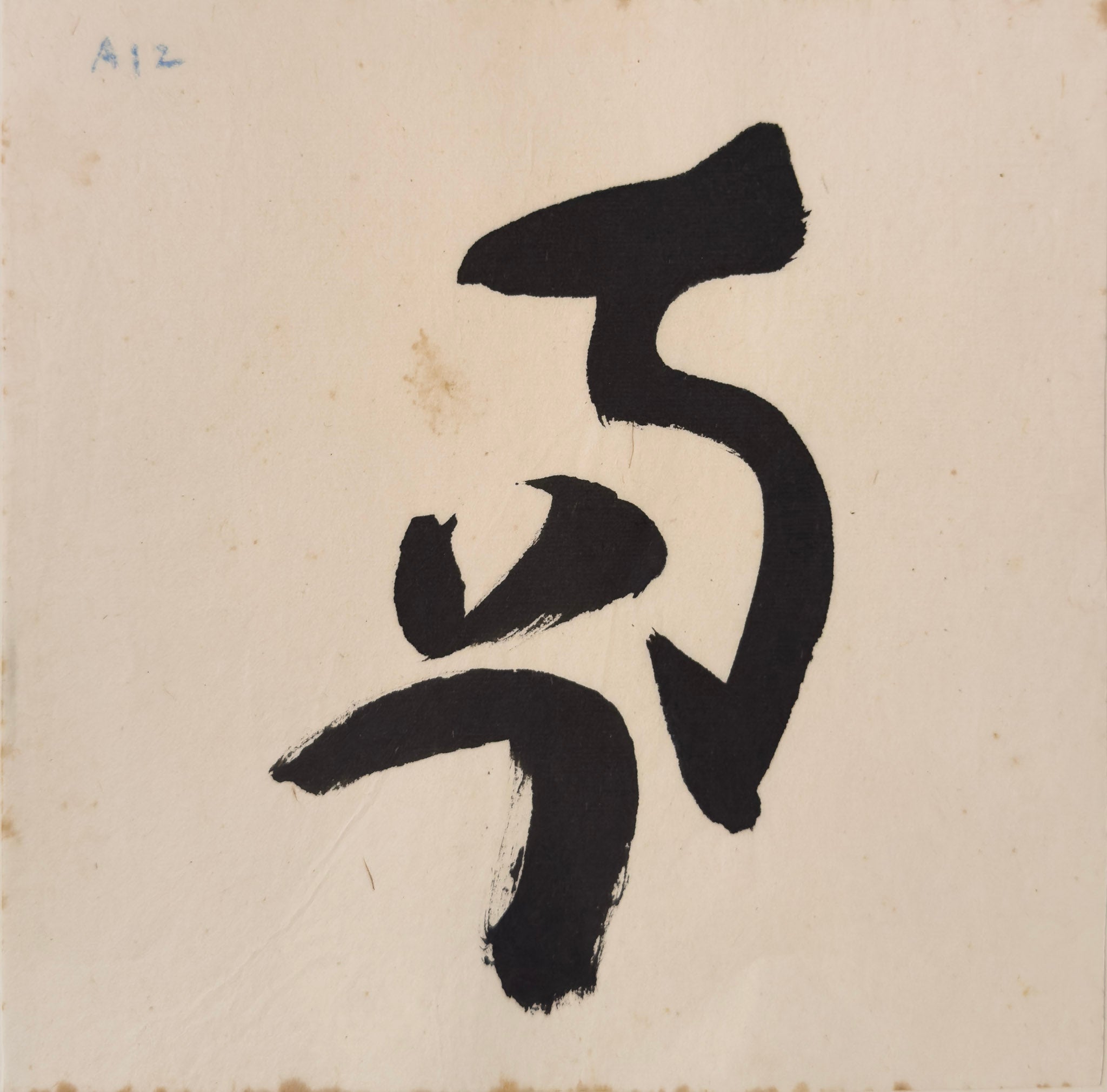 Tan Swie Hian, Phoenix’s Eye Domain - Couplet 3 & 4, c.2000s