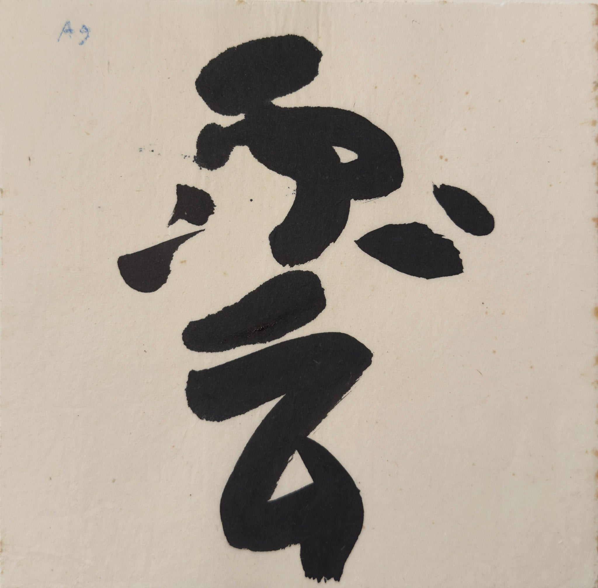 Tan Swie Hian, Phoenix’s Eye Domain - Couplet 3 & 4, c.2000s